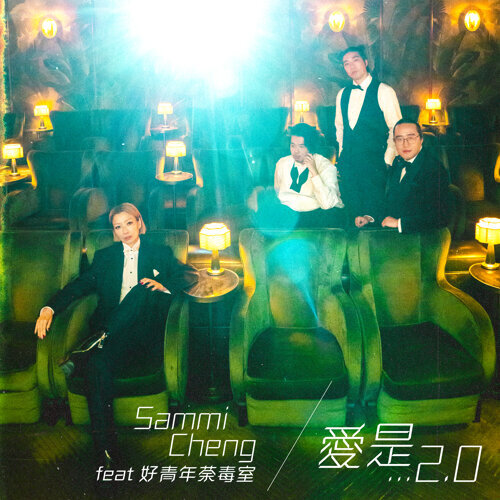 鄭秀文 Sammi Cheng (feat. 好青年荼毒室) - 愛是… 2.0